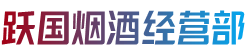 自贡市荣县跃国烟酒经营部