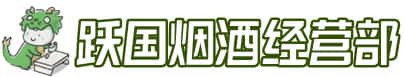 自贡市荣县洋酒回收:茅台酒,名酒,虫草,烟酒,老酒,自贡市荣县跃国烟酒经营部