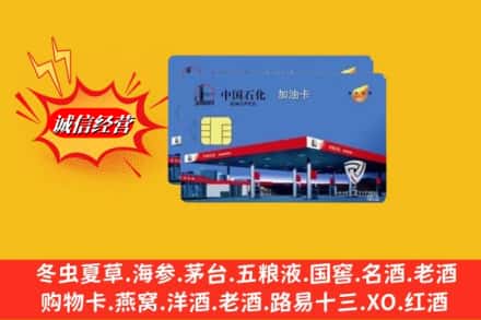 自贡市荣县求购回收加油卡